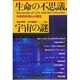 生命の不思議、宇宙の謎―科学的好奇心の現在 [単行本]