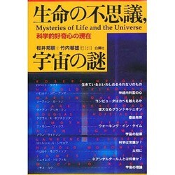 生命の不思議、宇宙の謎―科学的好奇心の現在 [単行本]
