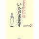 丈夫がいいね〈3〉いただきます(健康BOOKシリーズ) [単行本]