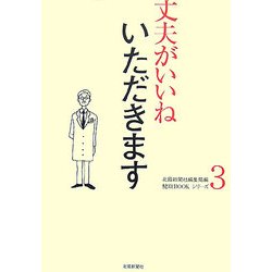 丈夫がいいね〈3〉いただきます(健康BOOKシリーズ) [単行本]