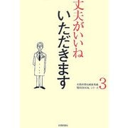 丈夫がいいね〈3〉いただきます(健康BOOKシリーズ) [単行本]