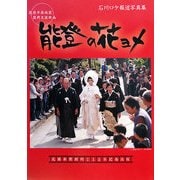 能登の花ヨメ―能登半島地震復興支援映画 石川ロケ報道写真集 [単行本]