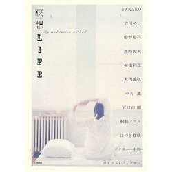 瞑想LIFE―My meditation method [単行本]