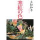 寒紅の色 [単行本]