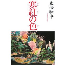 寒紅の色 [単行本]
