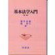 基本法学入門 新版 [単行本]