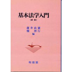 基本法学入門 新版 [単行本]