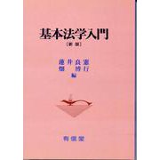 基本法学入門 新版 [単行本]