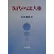 現代の法と人権 [単行本]