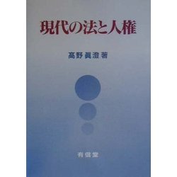 現代の法と人権 [単行本]
