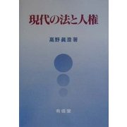 現代の法と人権 [単行本]