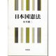 日本国憲法 [単行本]