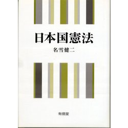 日本国憲法 [単行本]
