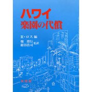 ハワイ 楽園の代償 [単行本]