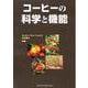 コーヒーの科学と機能 [単行本]