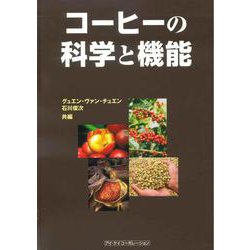 コーヒーの科学と機能 [単行本]