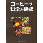 コーヒーの科学と機能 [単行本]