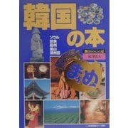 韓国の本(旅のガイドムックまめ〈20〉) [単行本]