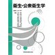 衛生・公衆衛生学 第5版 [単行本]