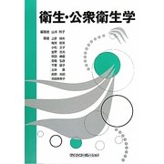 衛生・公衆衛生学 第5版 [単行本]