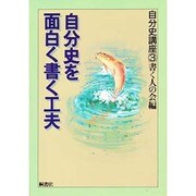 自分史を面白く書く工夫(自分史講座〈3〉)