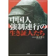 中国人強制連行の生き証人たち [単行本]