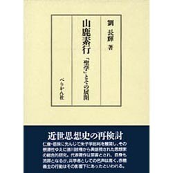 山鹿素行―「聖学」とその展開 [単行本]