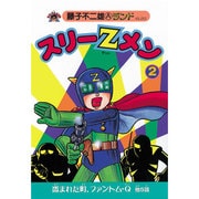 スリーZメン 2（藤子不二雄Aランド Vol. 52） [全集叢書]