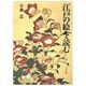 江戸の絵を読む 新装版 [単行本]