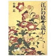 江戸の絵を読む 新装版 [単行本]