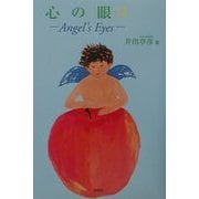 心の眼〈6〉―Angel's Eyes [単行本]