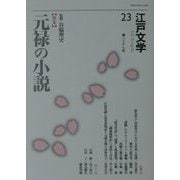 江戸文学〈23〉特集 元禄の小説 [単行本]