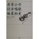 尋常小学読本唱歌編纂秘史 [単行本]