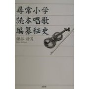 尋常小学読本唱歌編纂秘史 [単行本]
