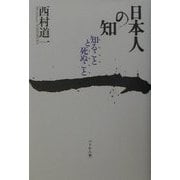 日本人の知―知ることと死ぬこと [単行本]