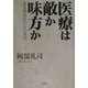 医療は敵か味方か―ある勤務医からの発信 [単行本]