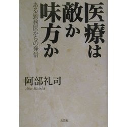 医療は敵か味方か―ある勤務医からの発信 [単行本]