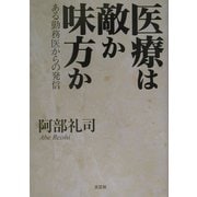 医療は敵か味方か―ある勤務医からの発信 [単行本]