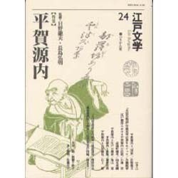 江戸文学 24 [単行本]