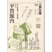江戸文学 24 [単行本]