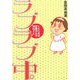 ラブラブ中。―くらたま式恋愛ヂカラ強化ナビ [単行本]