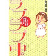 ラブラブ中。―くらたま式恋愛ヂカラ強化ナビ [単行本]
