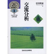 講座サイコセラピー 第8巻 [全集叢書]