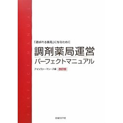 調剤薬局運営パーフェクトマニュアル　改訂版 調剤薬局運営パーフェクトマニュアル 改訂版 | アイン