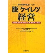 日系自動車部品メーカー 脱「ケイレツ」経営―日中連合を足がかかりに世界市場に挑む [単行本]