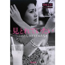 見とれていたい―わたしのアイドルたち [単行本]