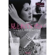 見とれていたい―わたしのアイドルたち [単行本]