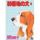 80番地の犬 4（あおばコミックス） [コミック]