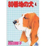 80番地の犬 4（あおばコミックス） [コミック]