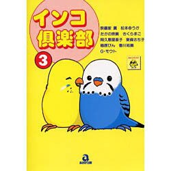 インコ倶楽部 3（あおばコミックス） [コミック]